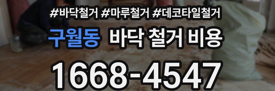 구월동 바닥 철거 비용