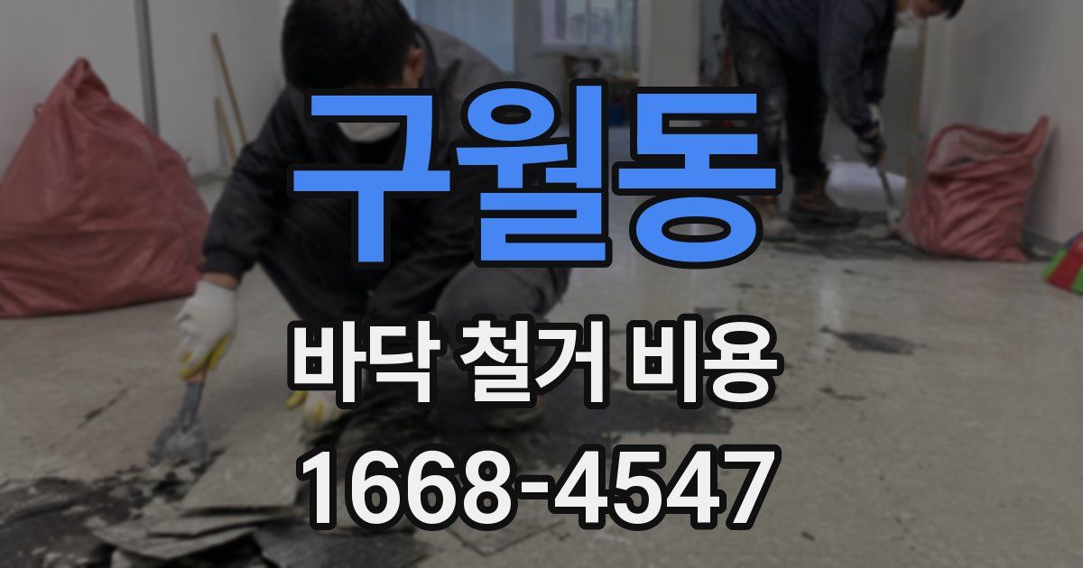 구월동 바닥 철거 비용