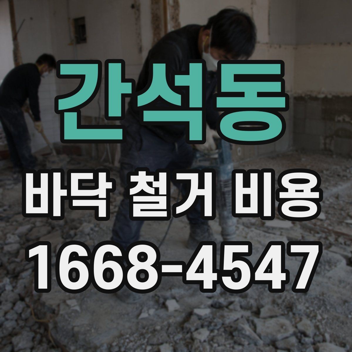 간석동 바닥 철거 비용 알아볼 때 흔히 하는 실수
