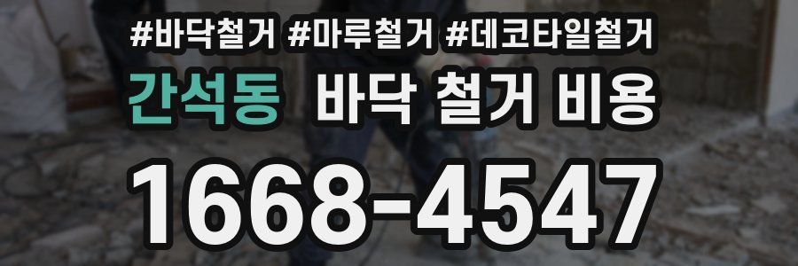 간석동 바닥 철거 비용