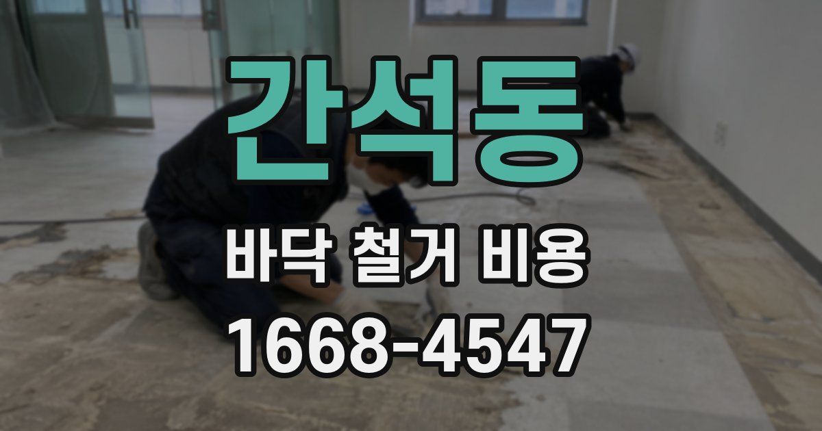간석동 바닥 철거 비용