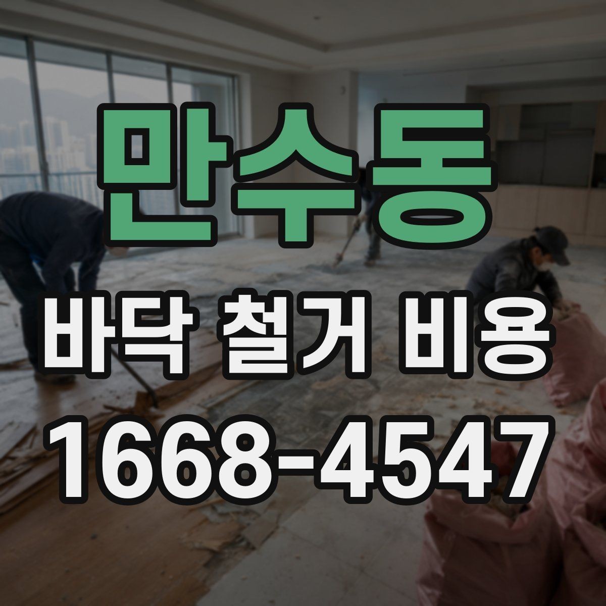 만수동 바닥 철거 비용 계산 시 놓치기 쉬운 항목