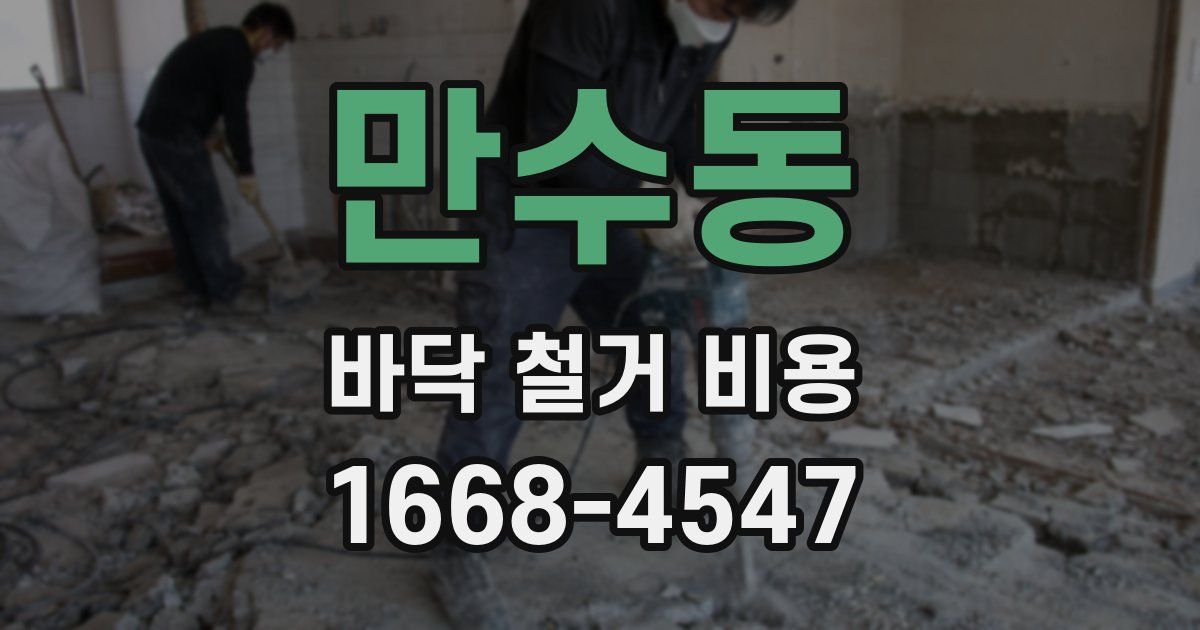 만수동 바닥 철거 비용