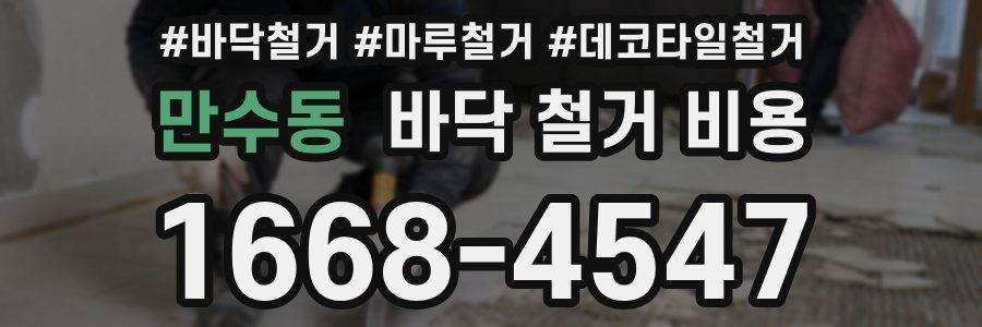 만수동 바닥 철거 비용