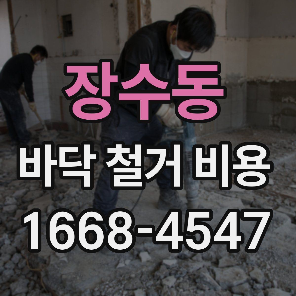 장수동 바닥 철거 비용 산정 시 자주 놓치는 항목