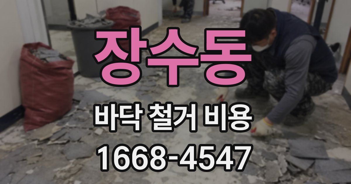장수동 바닥 철거 비용