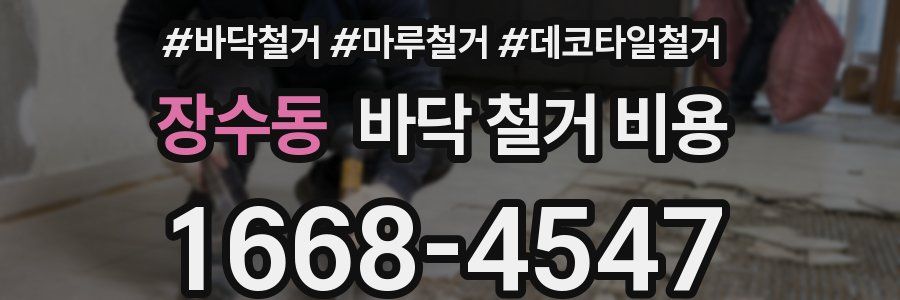 장수동 바닥 철거 비용