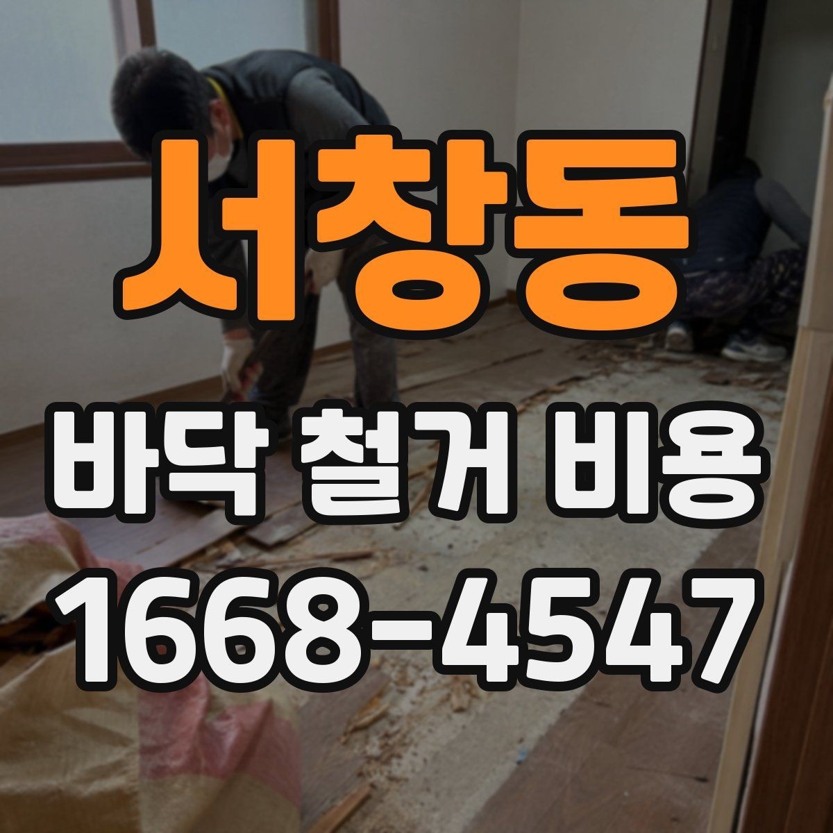 서창동 바닥 철거 비용 세대별 구조 차이가 미치는 영향