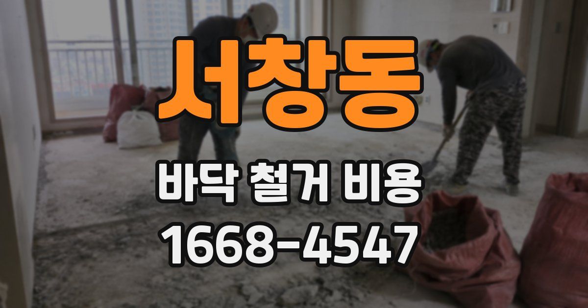 서창동 바닥 철거 비용
