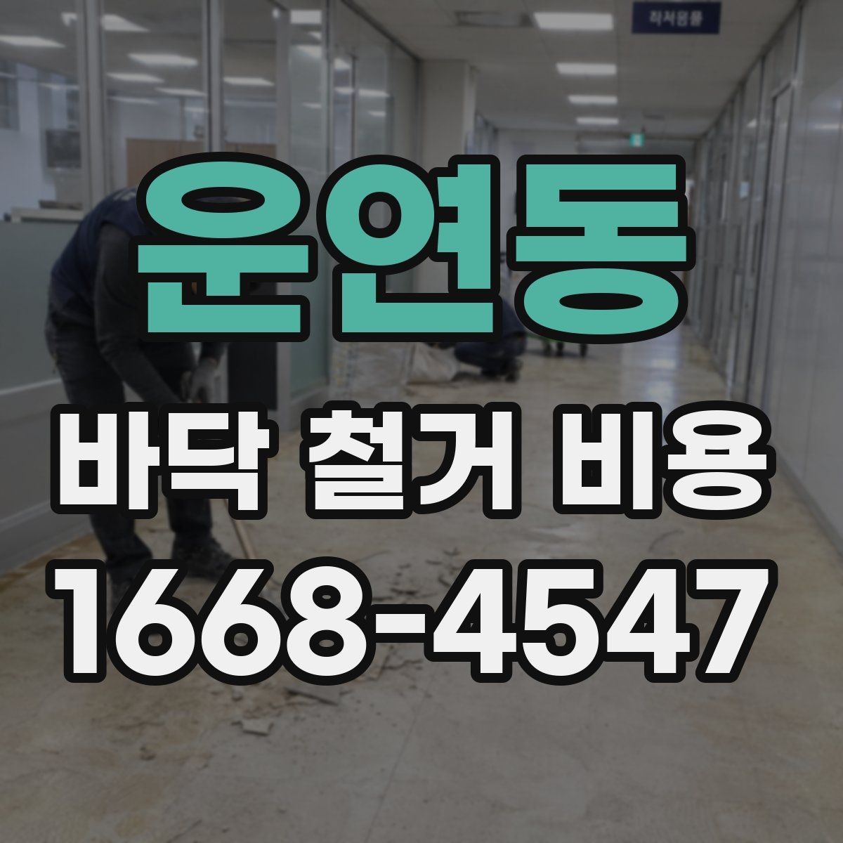 운연동 바닥 철거 비용 바닥재 종류별 차이 살펴보기