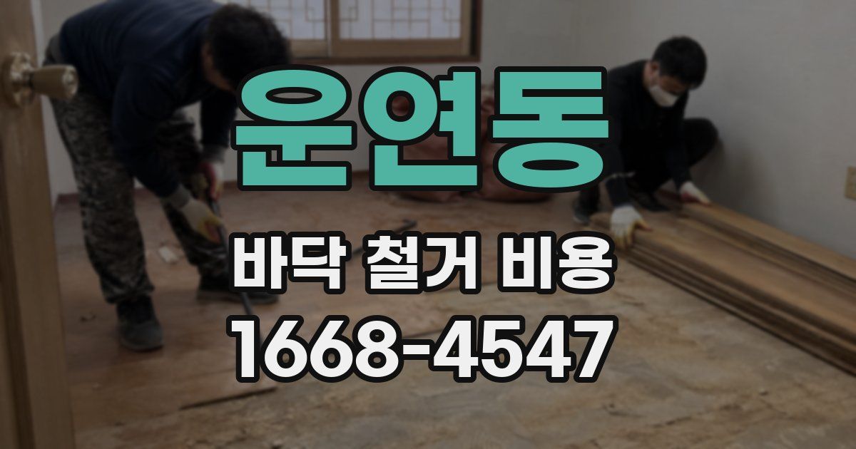 운연동 바닥 철거 비용