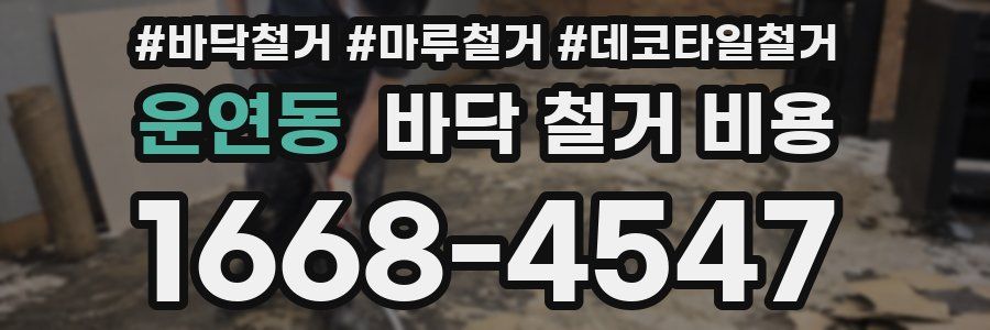 운연동 바닥 철거 비용