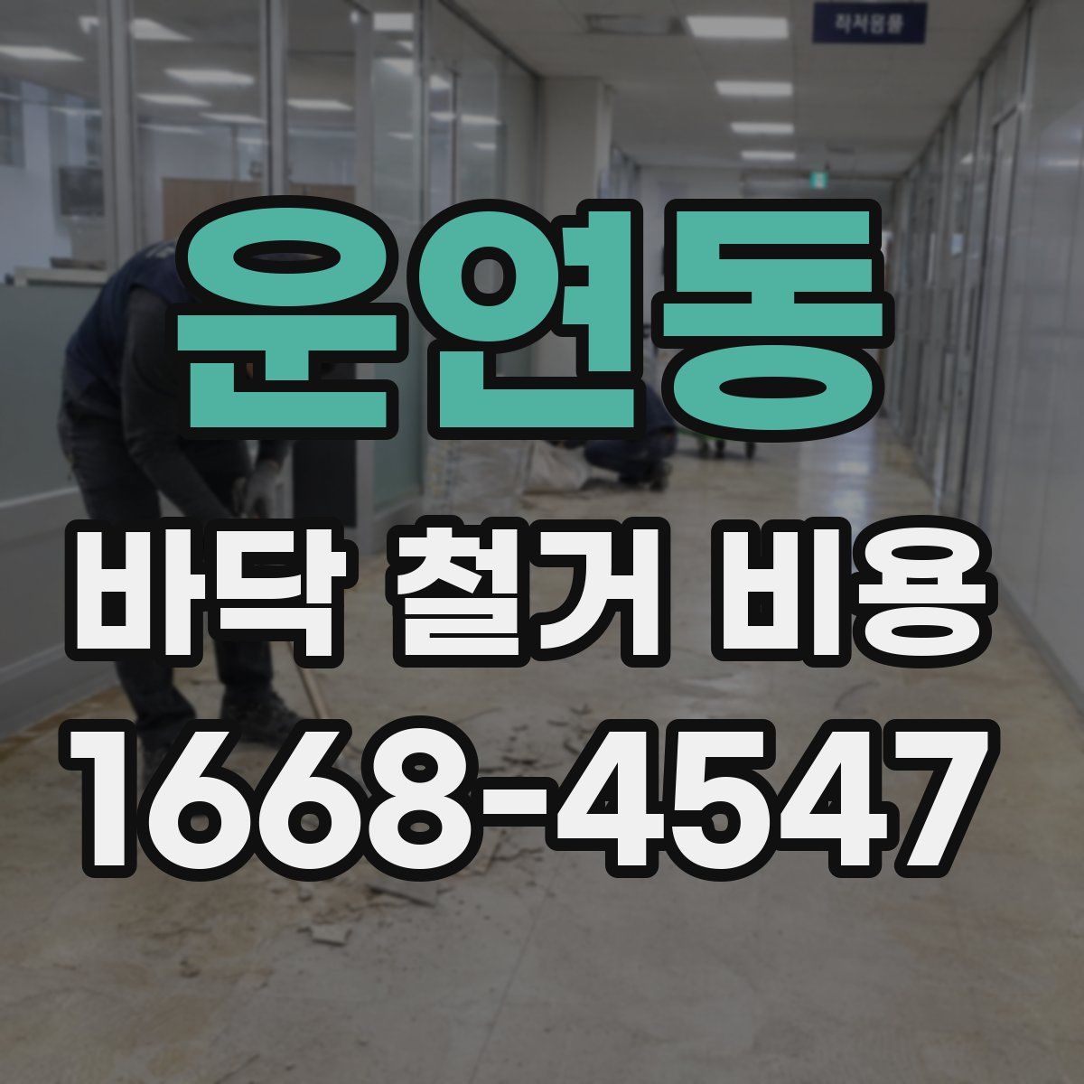 운연동 바닥 철거 비용