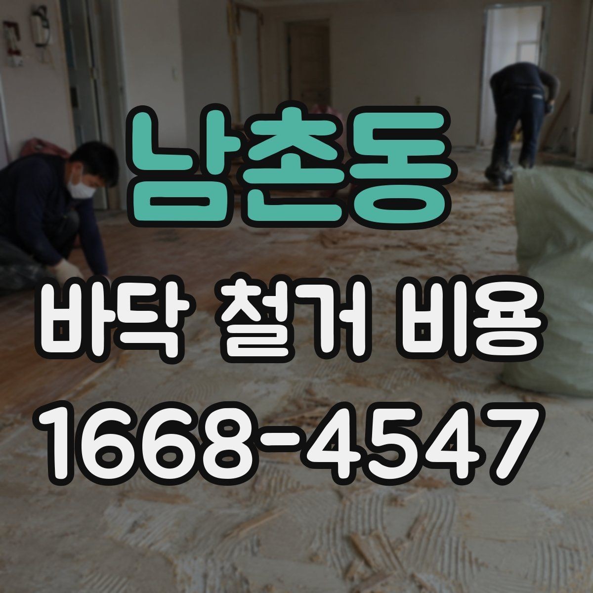 남촌동 바닥 철거 비용 추가 철거가 발생하는 상황들