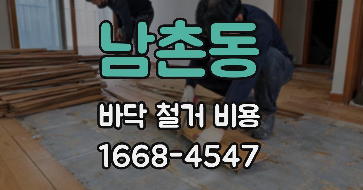 남촌동 바닥 철거 비용