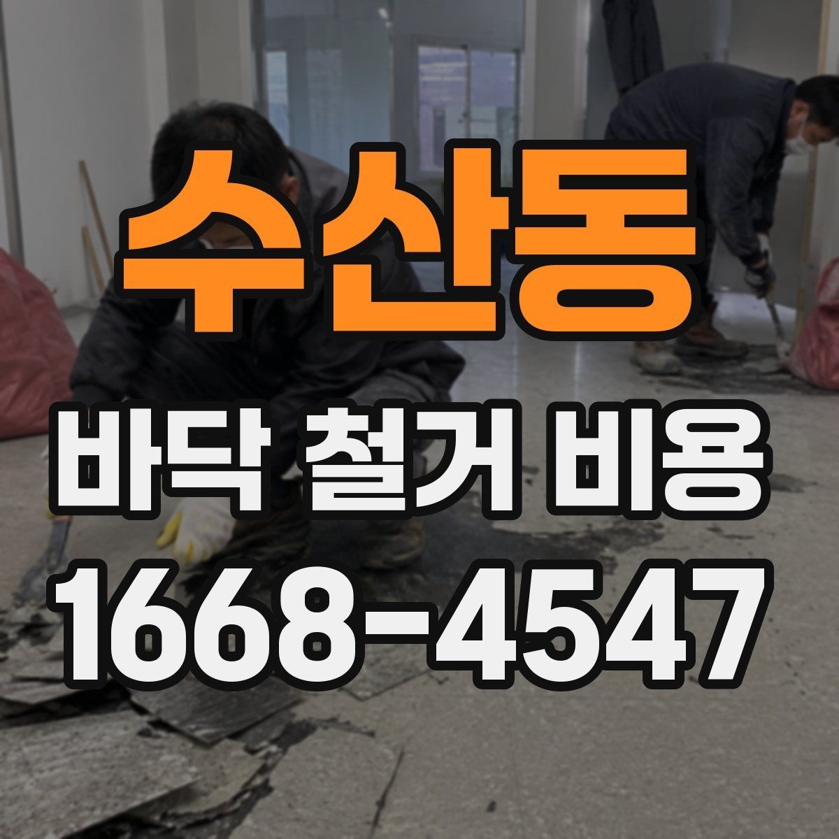 수산동 바닥 철거 비용 상담 후 바로 진행하기 전 점검사항