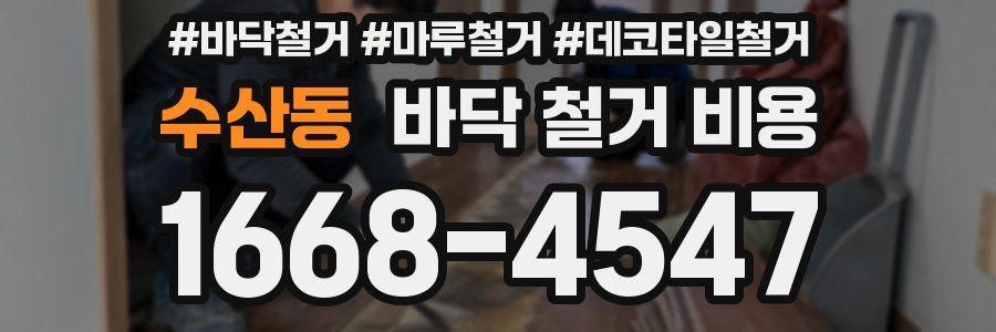 수산동 바닥 철거 비용