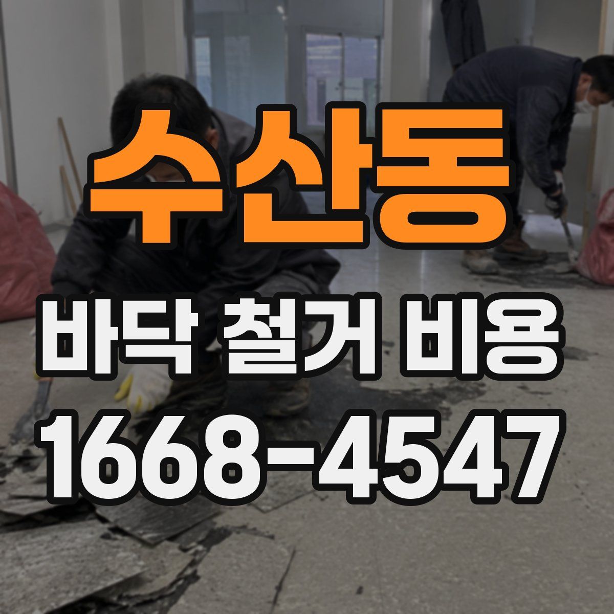 수산동 바닥 철거 비용