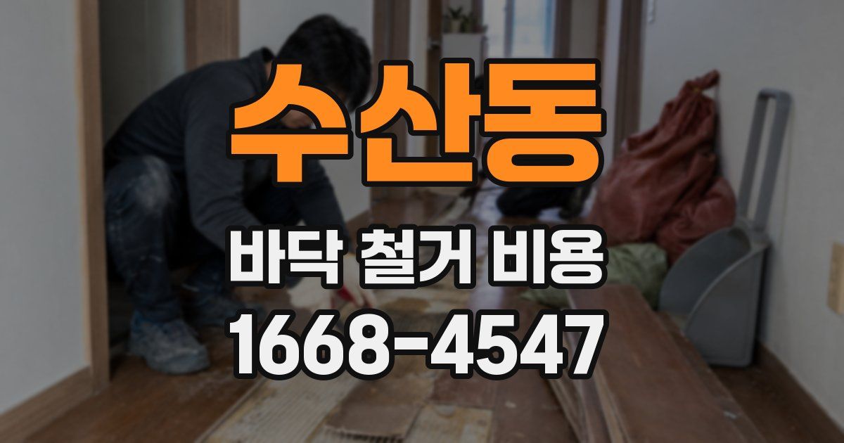 수산동 바닥 철거 비용