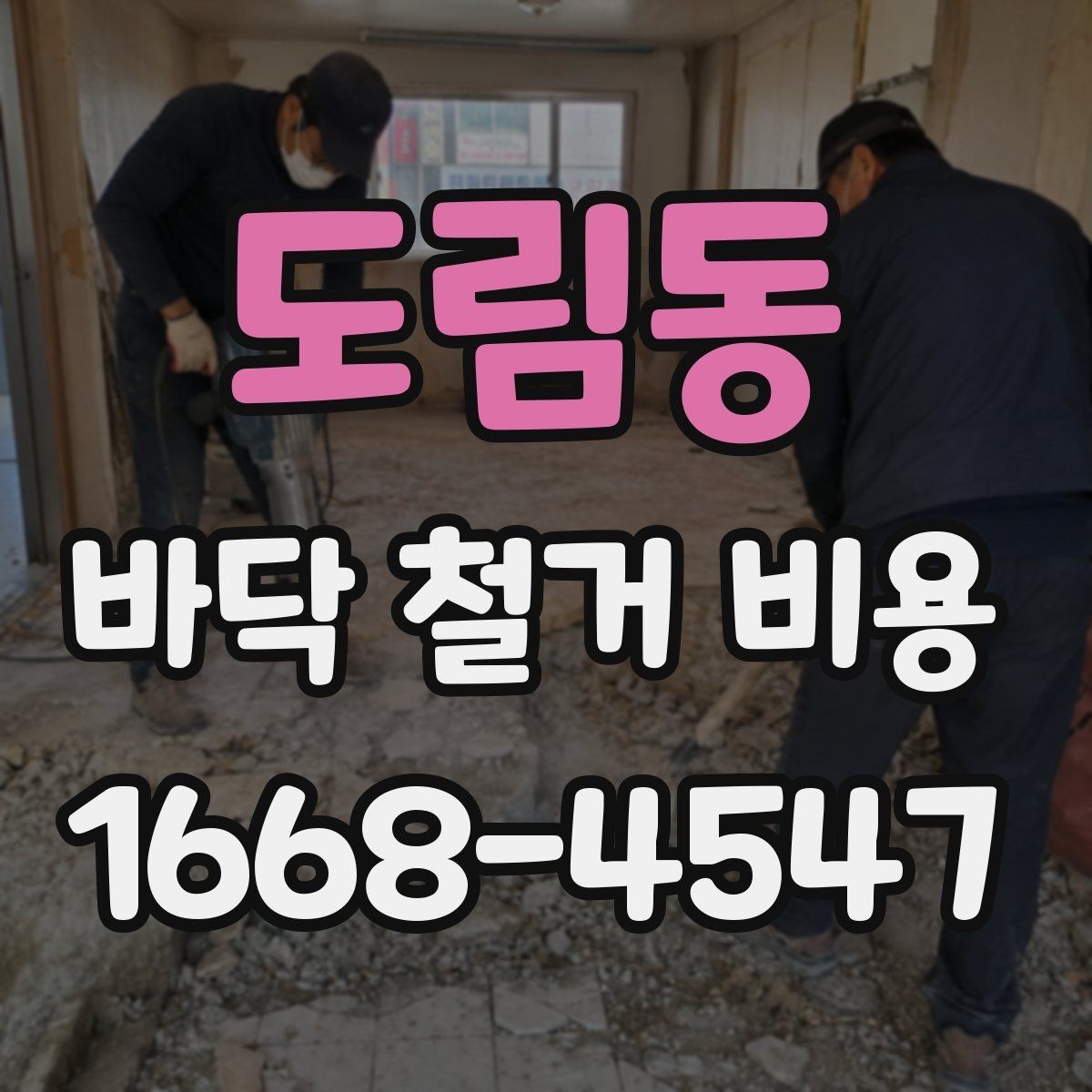도림동 바닥 철거 비용 공간 크기보다 중요한 견적 요소