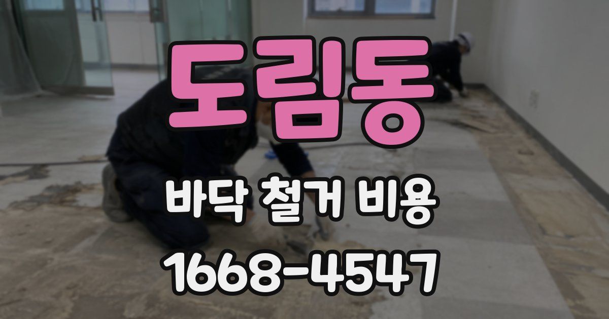 도림동 바닥 철거 비용