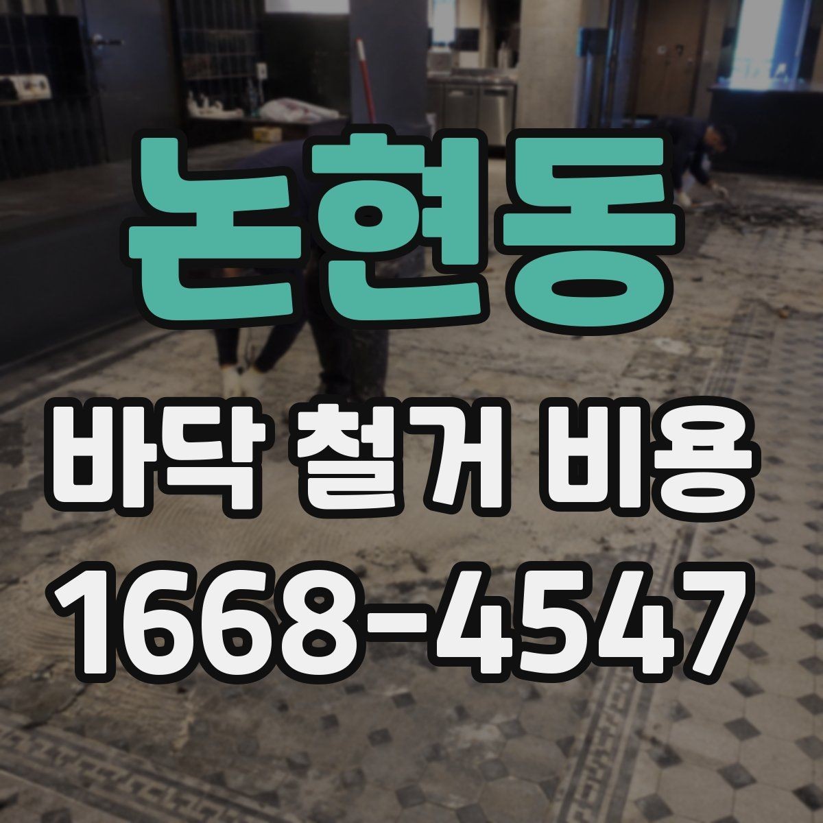 논현동 바닥 철거 비용 자주 묻는 질문과 답변 정리