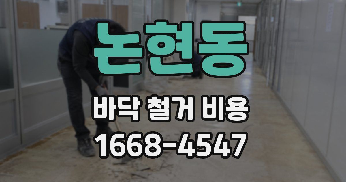 논현동 바닥 철거 비용