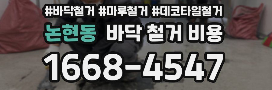 논현동 바닥 철거 비용