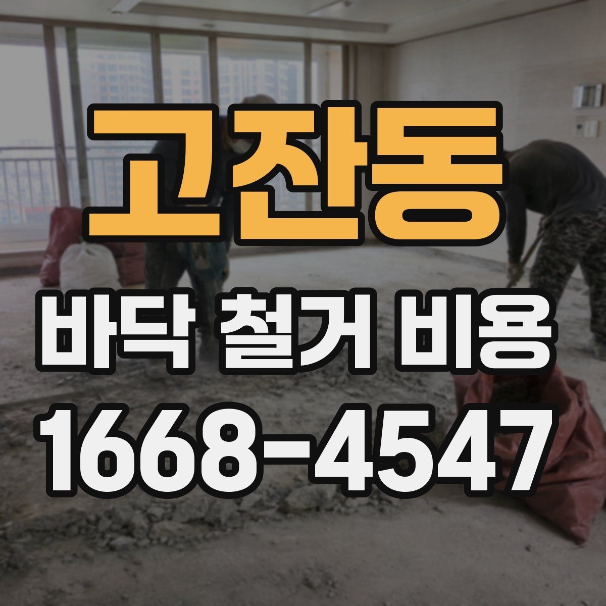 고잔동 바닥 철거 비용 평수별 예상 범위 알아보기