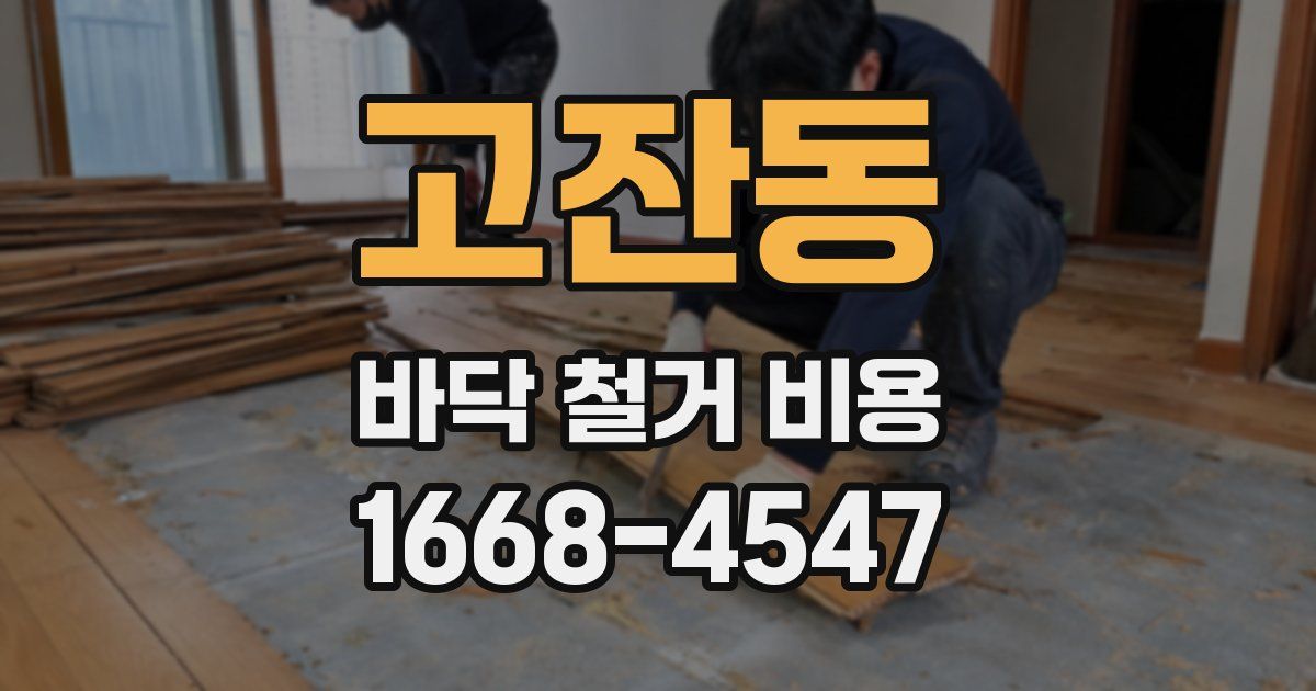 고잔동 바닥 철거 비용