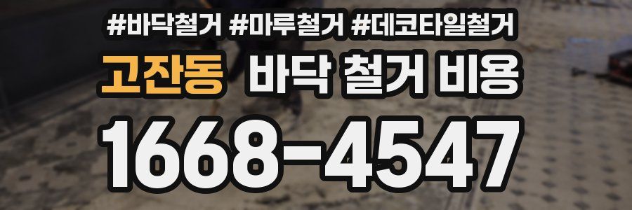 고잔동 바닥 철거 비용