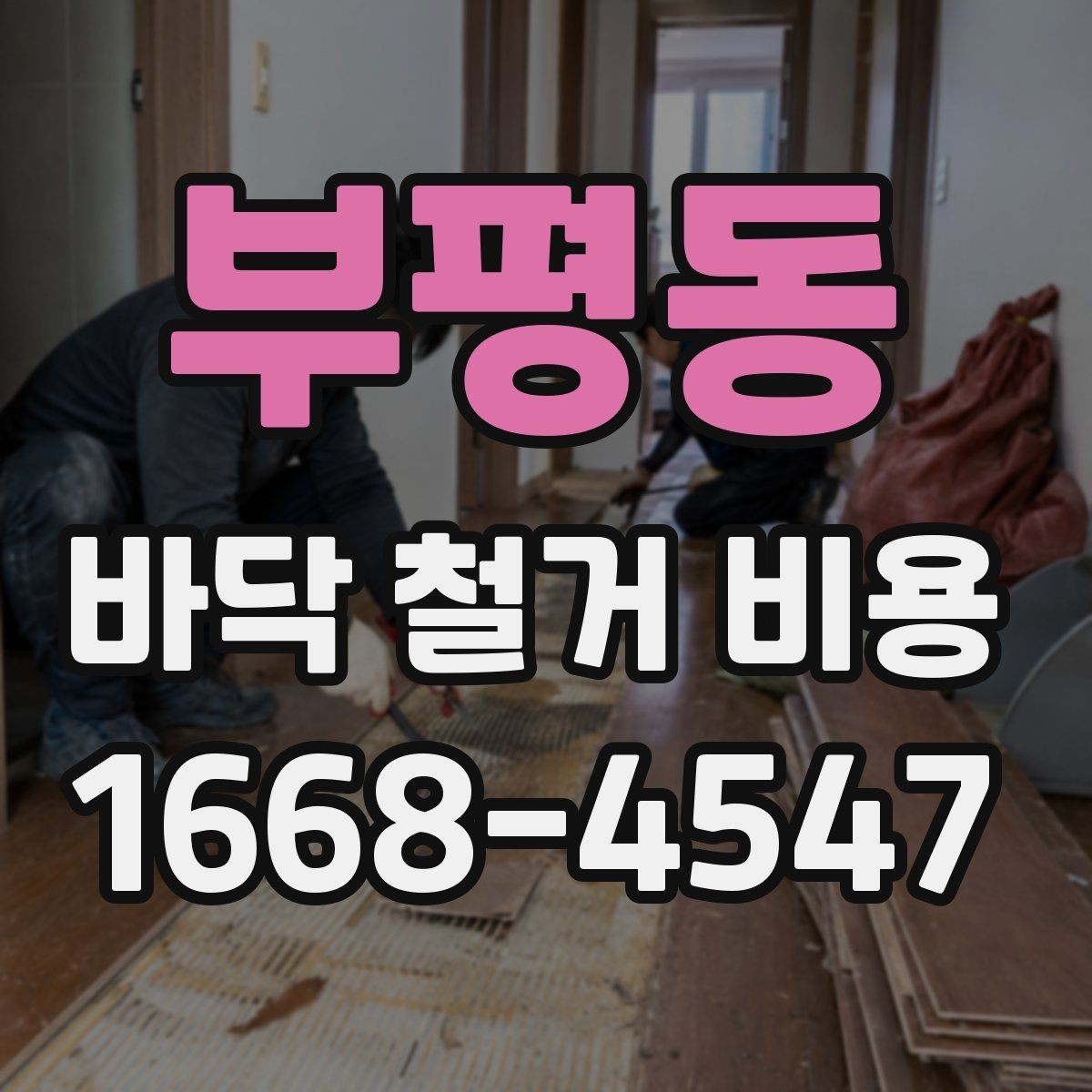 부평동 바닥 철거 비용 상담 전 체크해야 할 항목