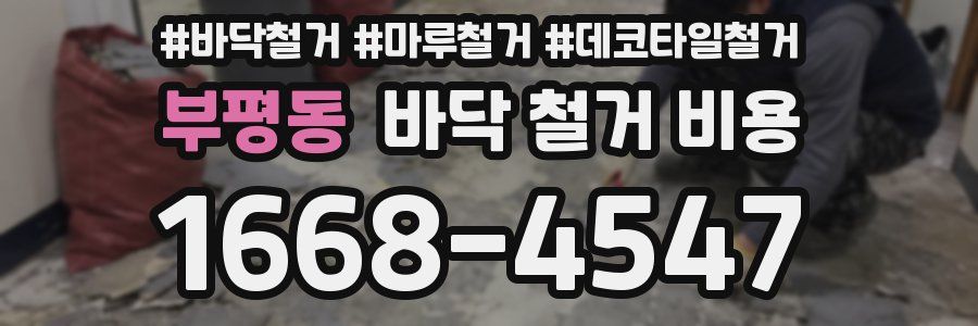 부평동 바닥 철거 비용