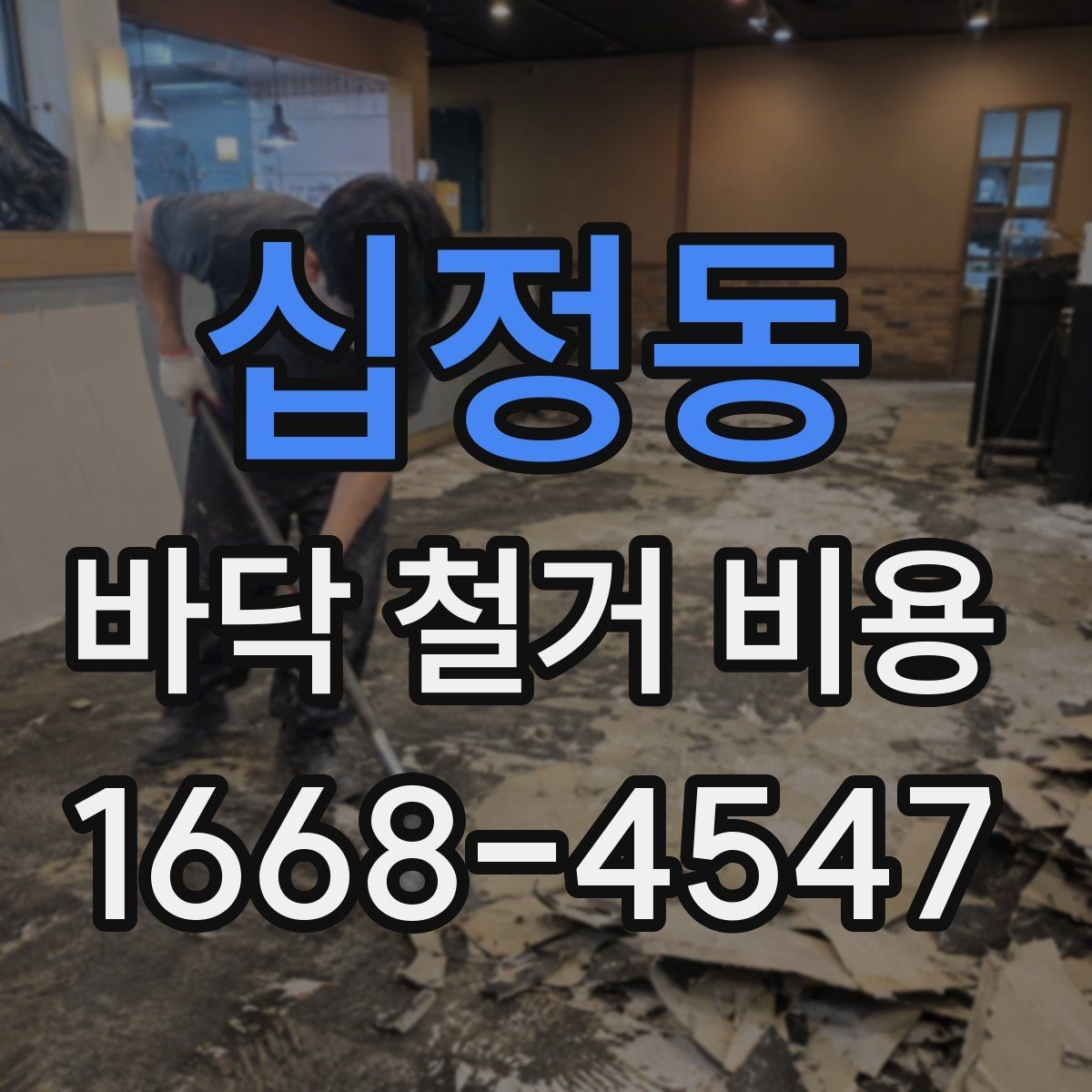 십정동 바닥 철거 비용 마감재 제거부터 정리까지의 흐름