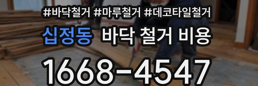 십정동 바닥 철거 비용