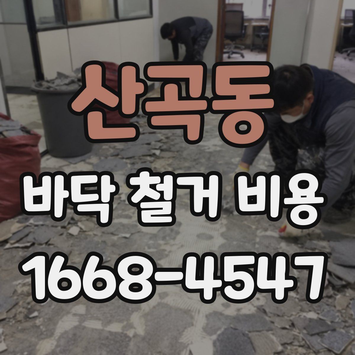 산곡동 바닥 철거 비용 문의가 많은 이유와 특징