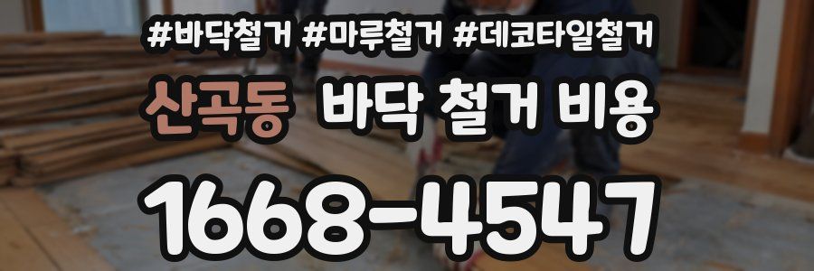 산곡동 바닥 철거 비용