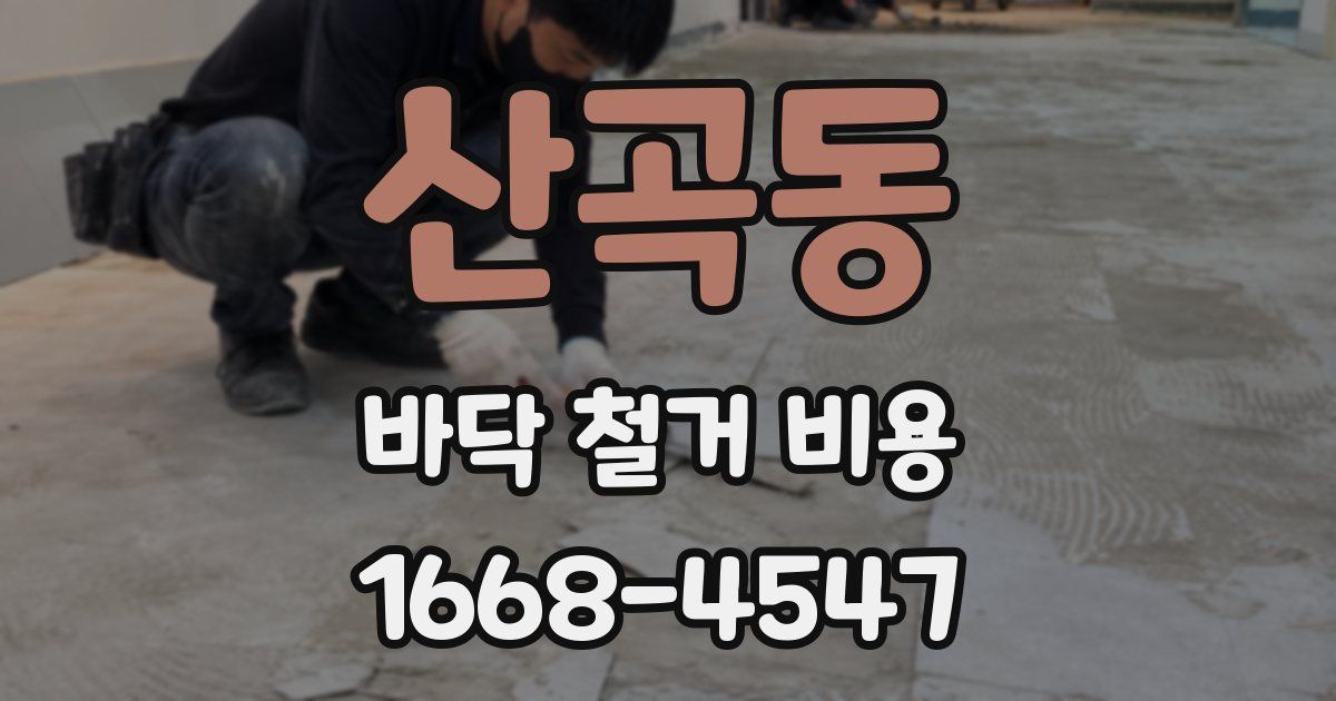 산곡동 바닥 철거 비용