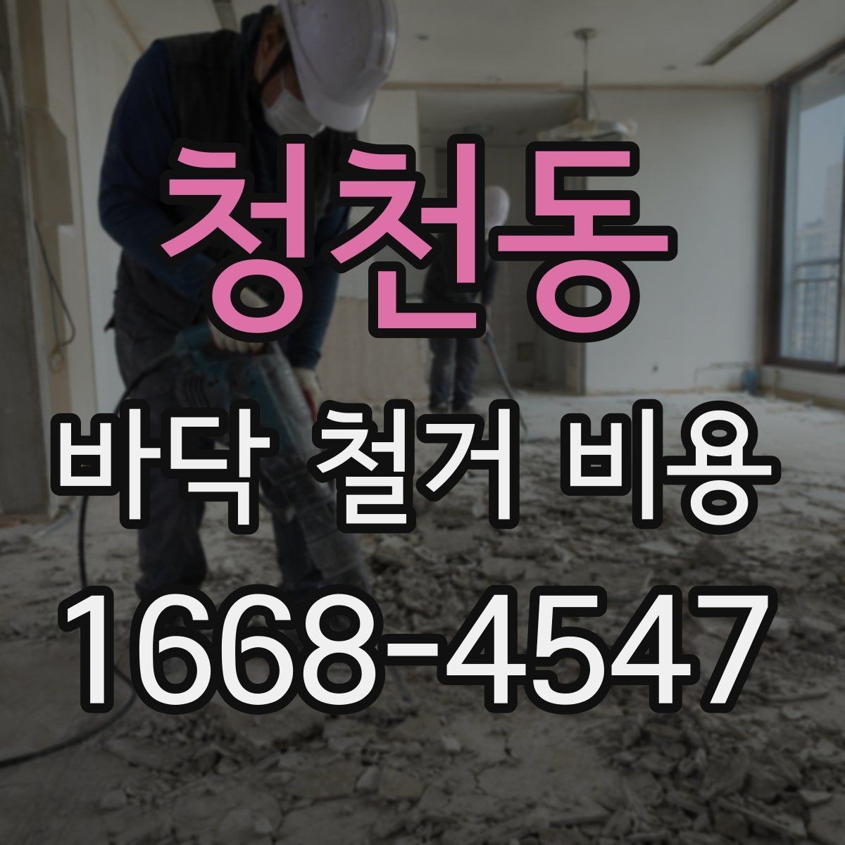 청천동 바닥 철거 비용 비교 전에 알아둘 철거 방식 차이