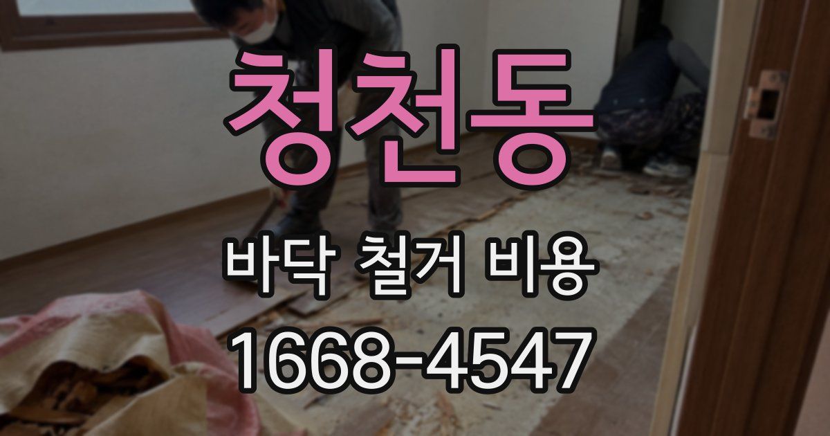 청천동 바닥 철거 비용