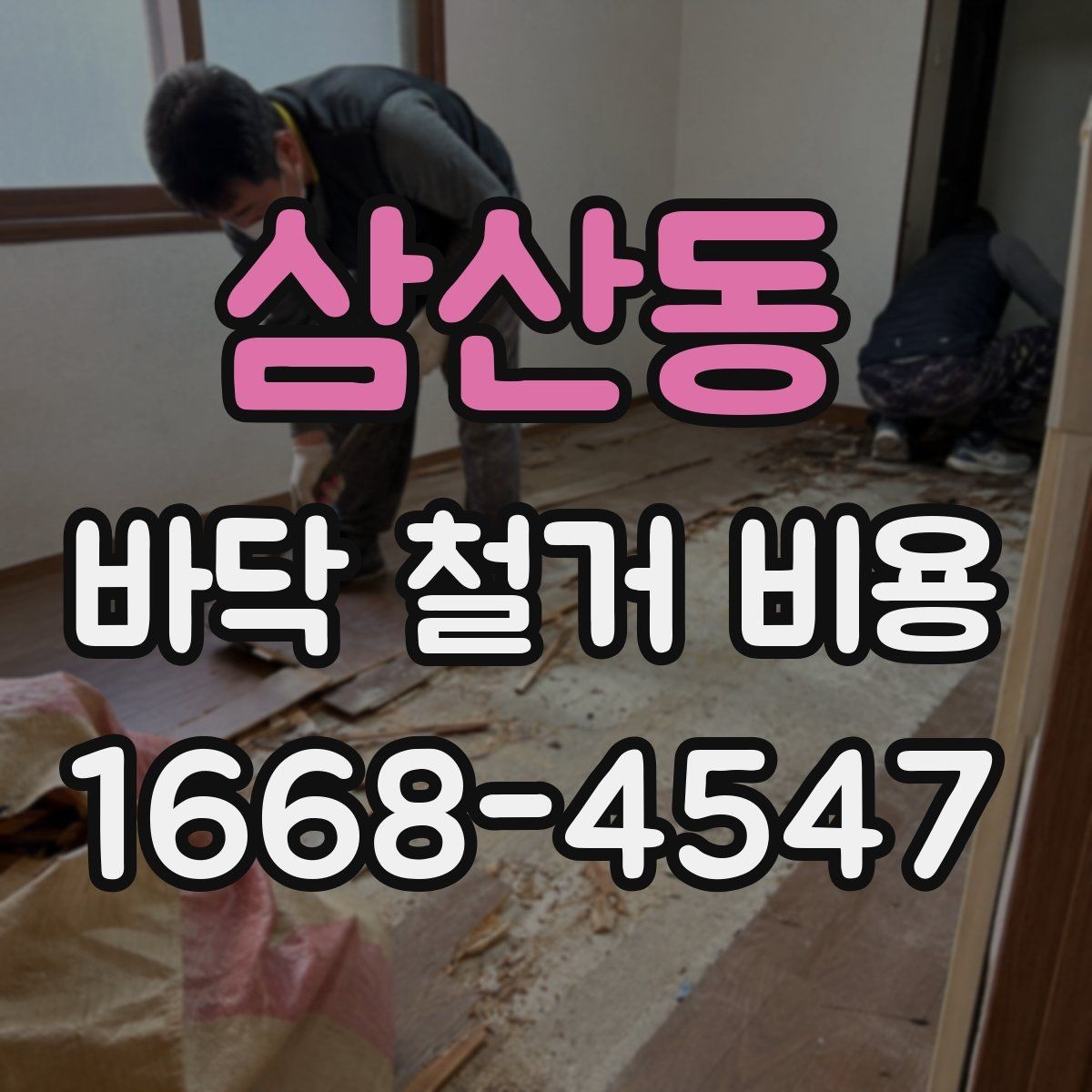 삼산동 바닥 철거 비용 철거 면적이 커질수록 어떻게 달라질까