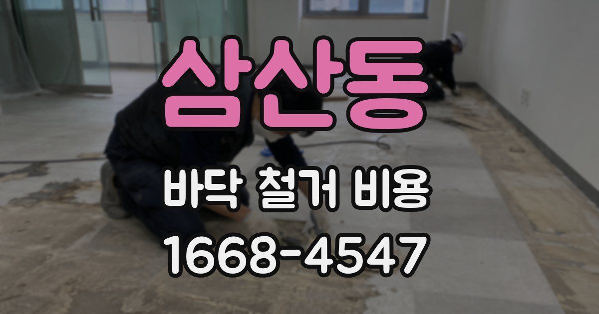 삼산동 바닥 철거 비용