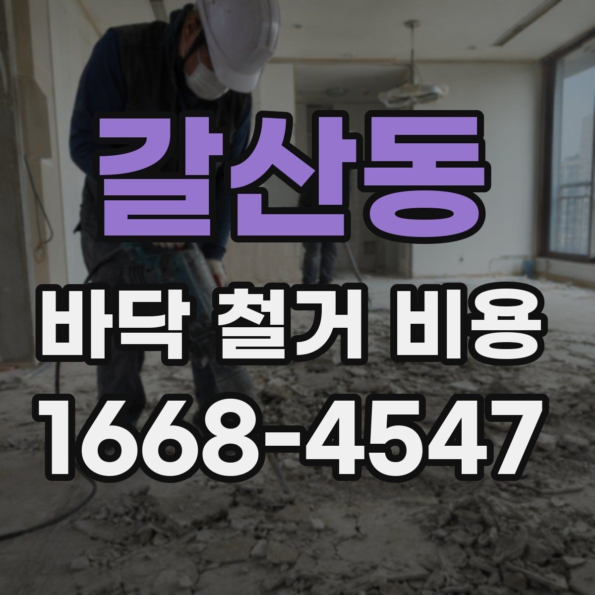 갈산동 바닥 철거 비용 철거와 폐기물 운반이 함께 계산되는지