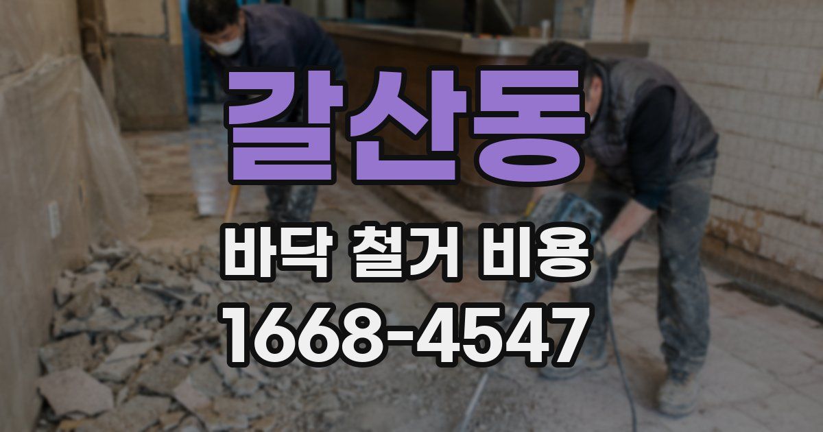 갈산동 바닥 철거 비용