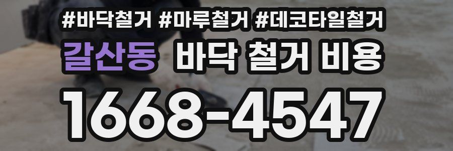 갈산동 바닥 철거 비용