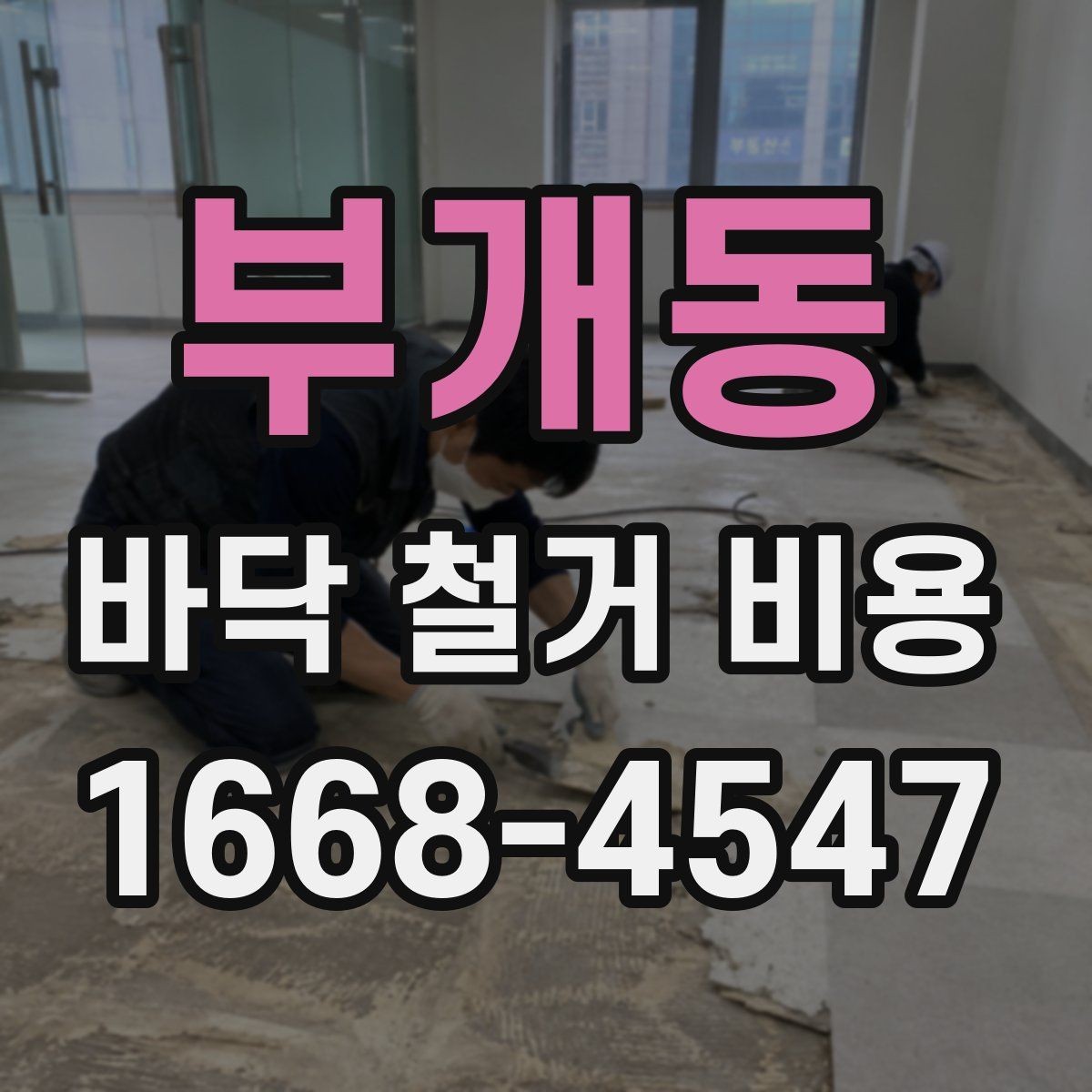 부개동 바닥 철거 비용 예상할 때 확인할 항목