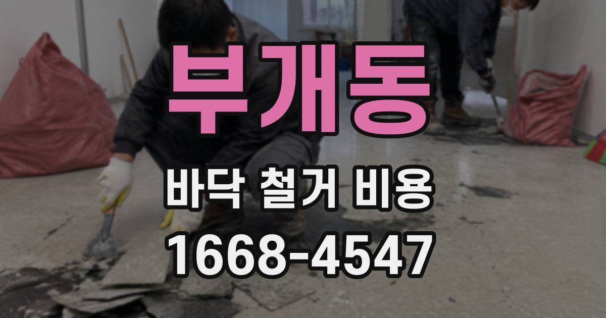 부개동 바닥 철거 비용