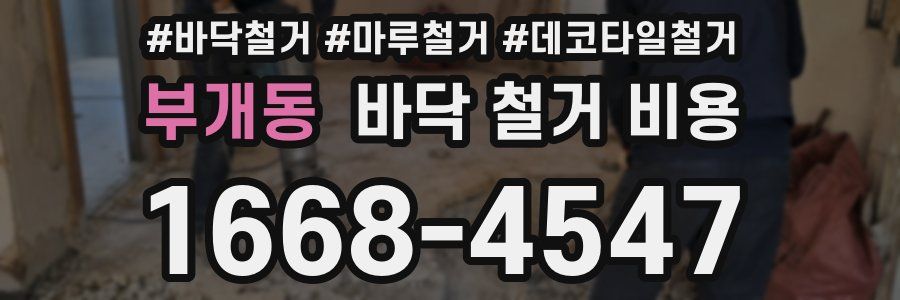 부개동 바닥 철거 비용