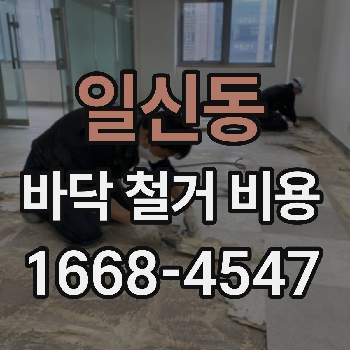일신동 바닥 철거 비용 확인 전에 알아둘 기준