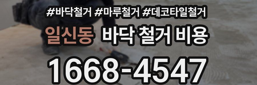 일신동 바닥 철거 비용